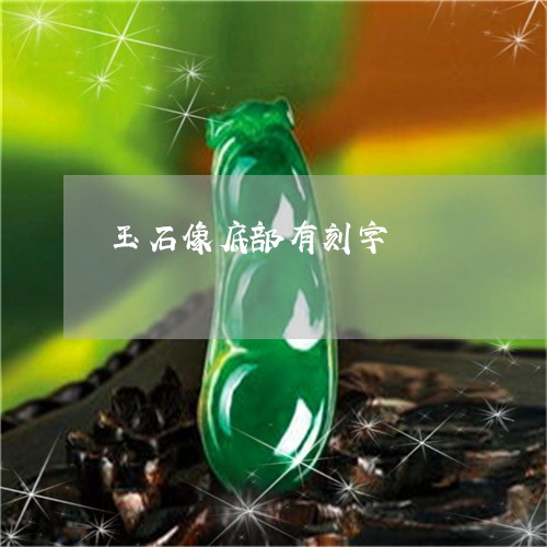 玉石像底部有刻字/2023031829603 玉石像底部有刻字/2023031829603