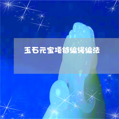 玉石元宝项链编绳编法/2023061753829