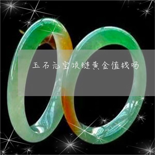 玉石元宝项链黄金值钱吗/2023061851793