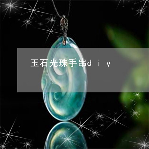 玉石光珠手串diy/2023041539179