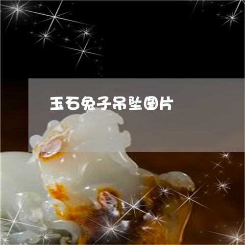 玉石兔子吊坠图片/2023031849602 玉石兔子吊坠图片/2023031849602