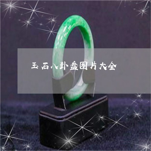 玉石八卦盘图片大全/2023041593937 玉石八卦盘图片大全/2023041593937