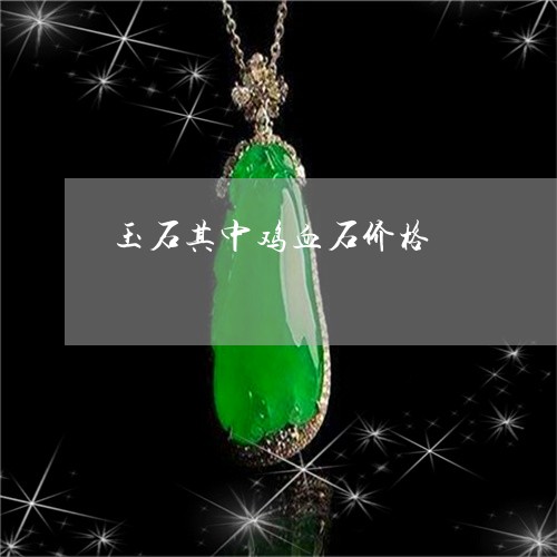 玉石其中鸡血石价格/2023041571373