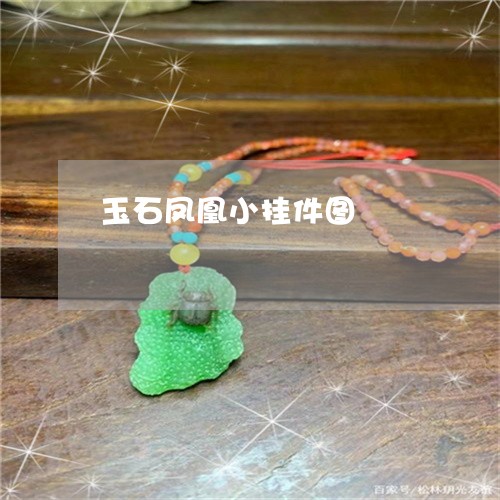 玉石凤凰小挂件图/2023031810570 玉石凤凰小挂件图/2023031810570