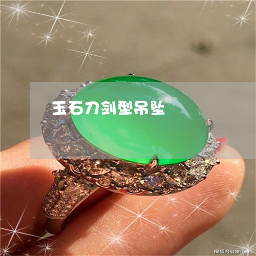 玉石刀剑型吊坠/2023033163735 玉石刀剑型吊坠/2023033163735