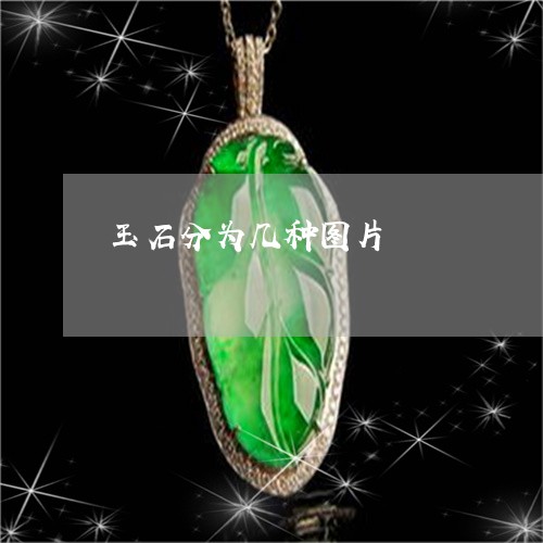 玉石分为几种图片/2023031875180 玉石分为几种图片/2023031875180