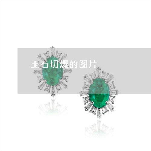 玉石切爆的图片/2023033149251 玉石切爆的图片/2023033149251