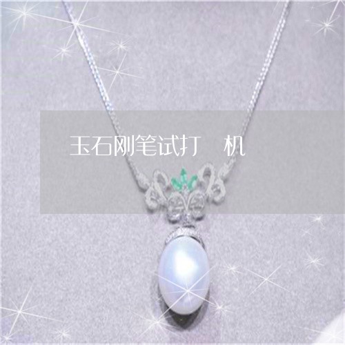 玉石刚笔试打嚰机/2023031841494 玉石刚笔试打嚰机/2023031841494