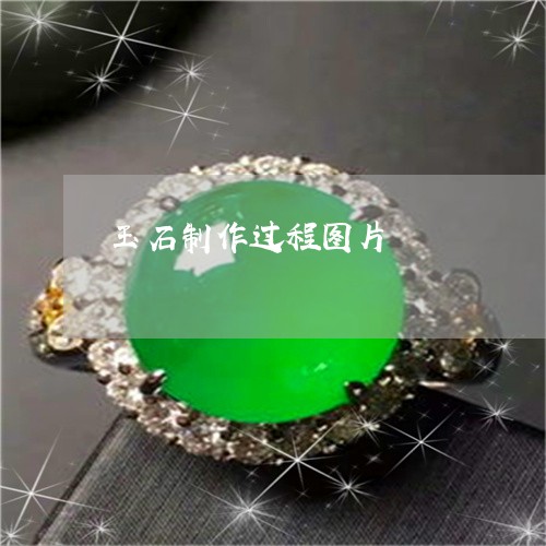 玉石制作过程图片/2023031861615 玉石制作过程图片/2023031861615