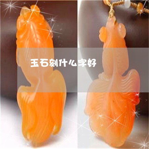 玉石刻什么字好/2023033189482