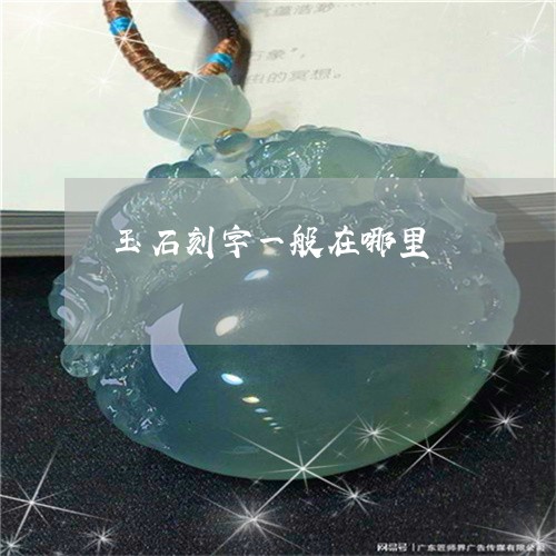 玉石刻字一般在哪里/2023041550683