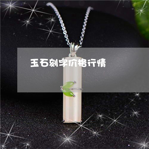 玉石刻字价格行情/2023031869714
