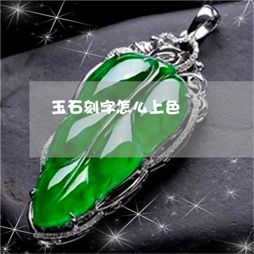 玉石刻字怎么上色/2023031899570 玉石刻字怎么上色/2023031899570