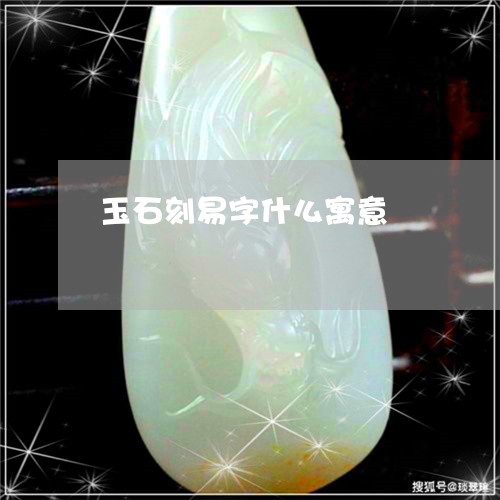 玉石刻易字什么寓意/2023041584916