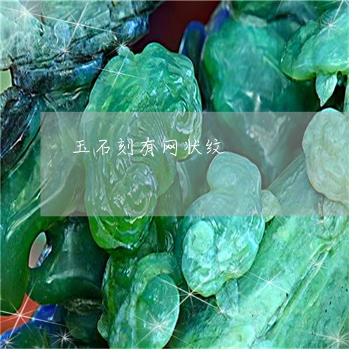 玉石刻有网状纹/2023033194727