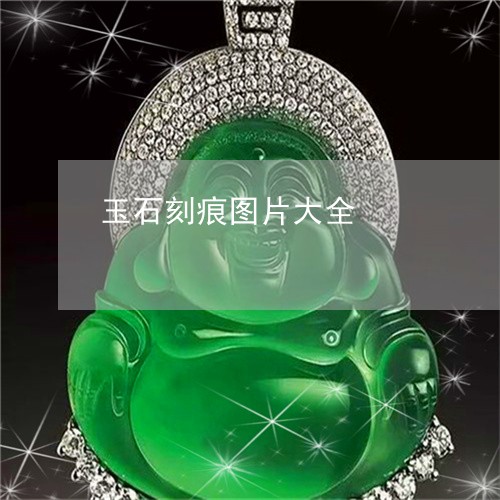 玉石刻痕图片大全/2023031827361 玉石刻痕图片大全/2023031827361