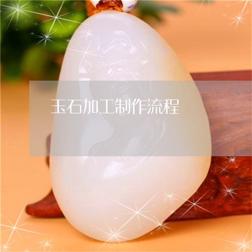 玉石加工制作流程/2023031877261 玉石加工制作流程/2023031877261