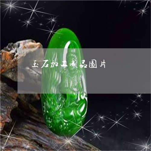玉石加工成品图片/2023031875827 玉石加工成品图片/2023031875827