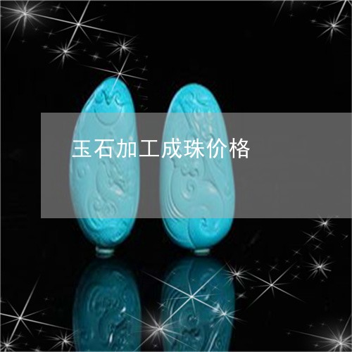玉石加工成珠价格/2023031820704 玉石加工成珠价格/2023031820704