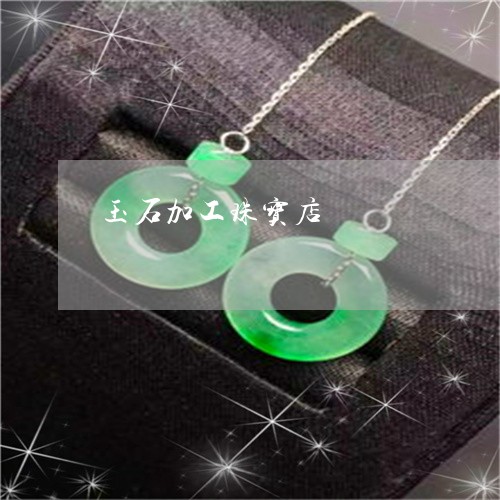 玉石加工珠宝店/2023033117260 玉石加工珠宝店/2023033117260