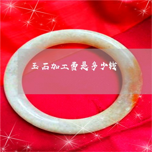 玉石加工费是多少钱/2023041549493