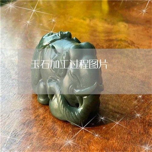 玉石加工过程图片/2023031837371