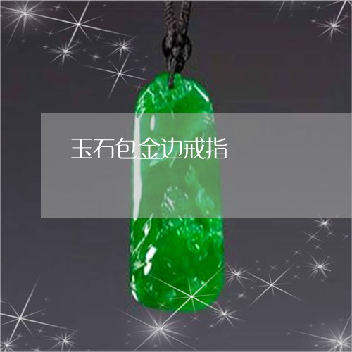 玉石包金边戒指/2023033158281