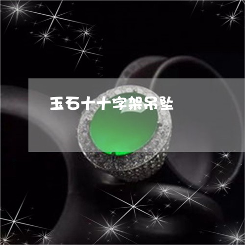 玉石十十字架吊坠/2023011682949 玉石十十字架吊坠/2023011682949