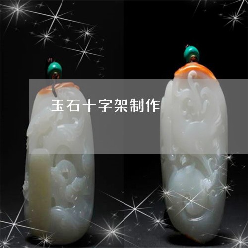 玉石十字架制作/2023033120715