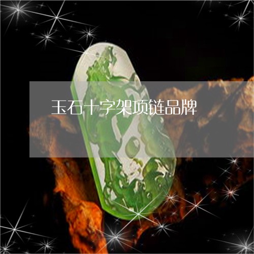 玉石十字架项链品牌/2023041514926