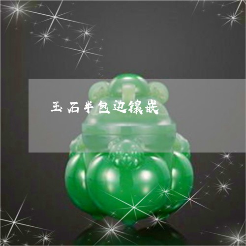 玉石半包边镶嵌/2023033169593