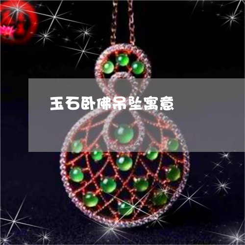 玉石卧佛吊坠寓意/2023031871837 玉石卧佛吊坠寓意/2023031871837