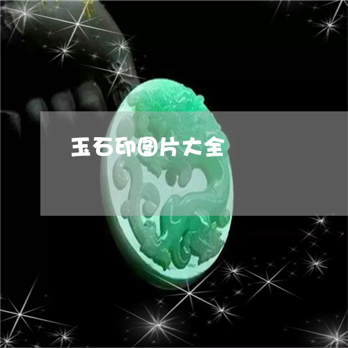 玉石印图片大全/2023033182816