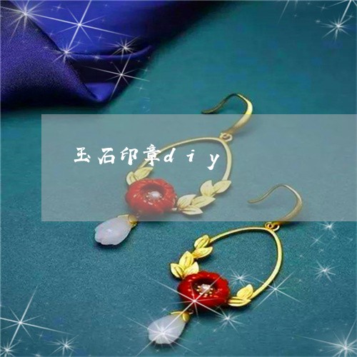 玉石印章diy/2023033162503