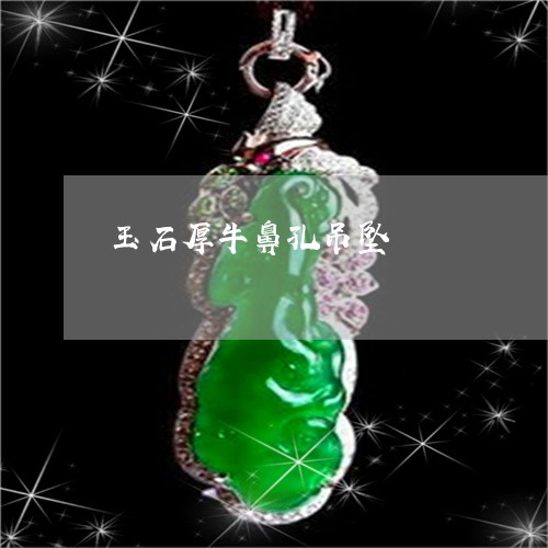 玉石厚牛鼻孔吊坠/2023031845250
