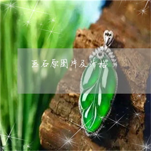 玉石原图片及价格/2023031803704