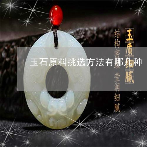 玉石原料挑选方法有哪几种/2023062920280