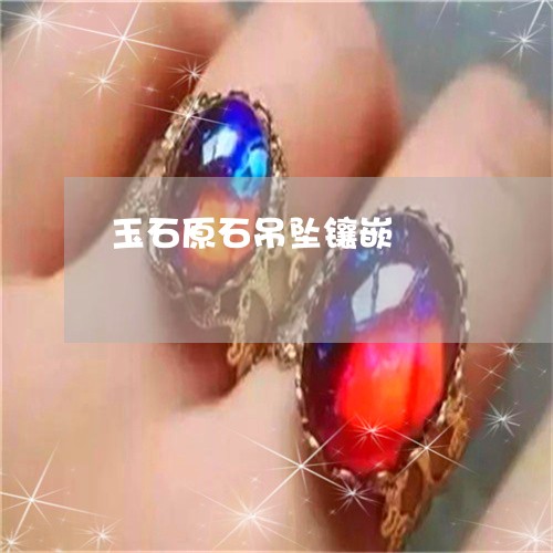 玉石原石吊坠镶嵌/2023031821603