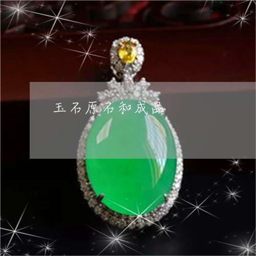 玉石原石和成品/2023033195126 玉石原石和成品/2023033195126