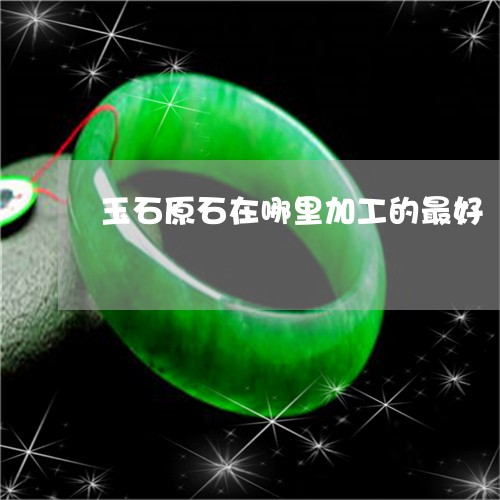 玉石原石在哪里加工的最好/2023071173695