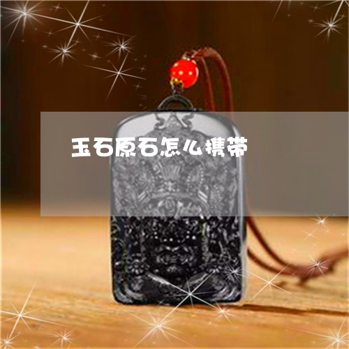 玉石原石怎么携带/2023031819592
