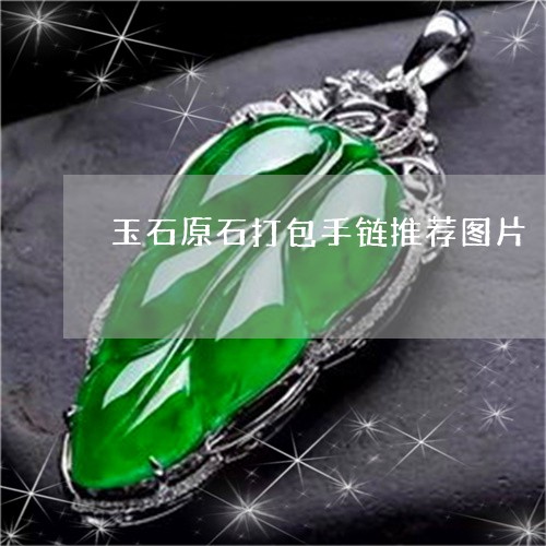 玉石原石打包手链推荐图片/2023061992845 玉石原石打包手链推荐图片/2023061992845