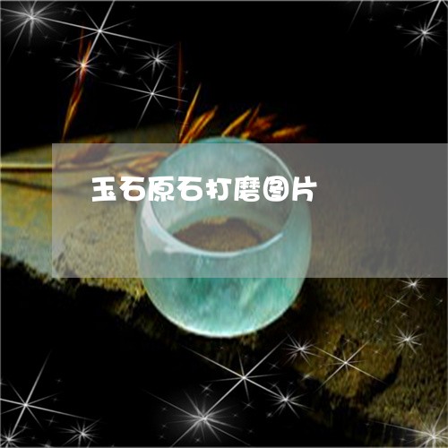 玉石原石打磨图片/2023031860414 玉石原石打磨图片/2023031860414