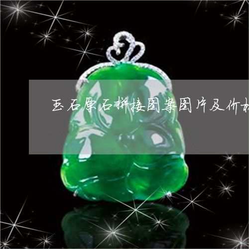 玉石原石拼接图案图片及价格/2023063027148 玉石原石拼接图案图片及价格/2023063027148