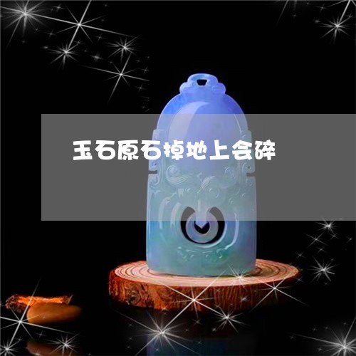 玉石原石掉地上会碎/2023041573504 玉石原石掉地上会碎/2023041573504