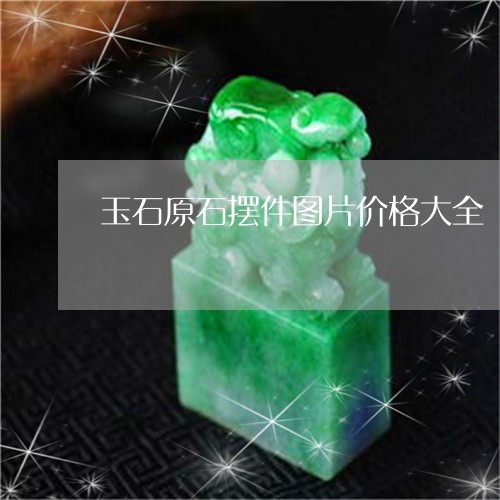 玉石原石摆件图片价格大全/2023062839170