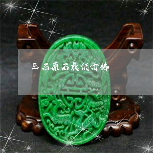玉石原石最低价格/2023031843593 玉石原石最低价格/2023031843593
