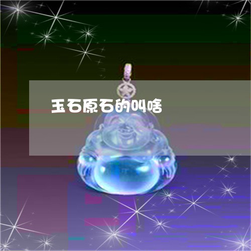 玉石原石的叫啥/2023033148472