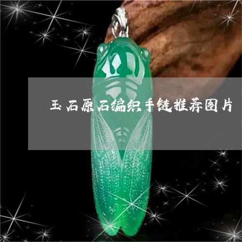 玉石原石编织手链推荐图片/2023061928281 玉石原石编织手链推荐图片/2023061928281