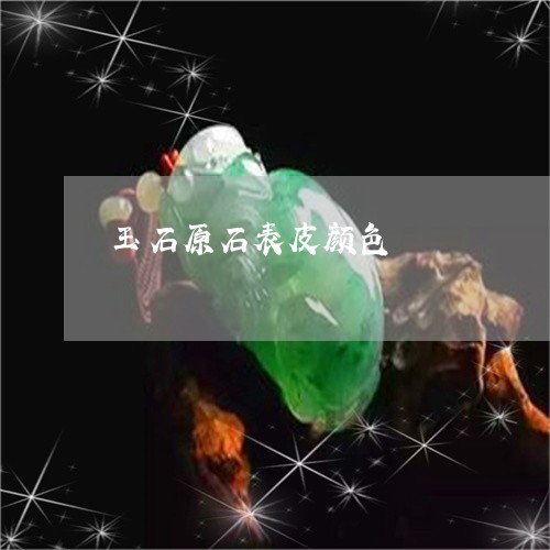 玉石原石表皮颜色/2023031756509 玉石原石表皮颜色/2023031756509